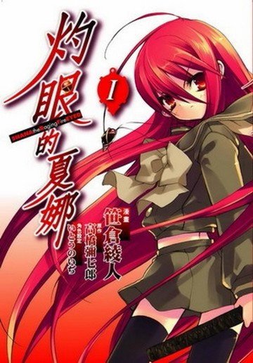 灼眼的夏娜（1）漫畫版[二手書_全新]