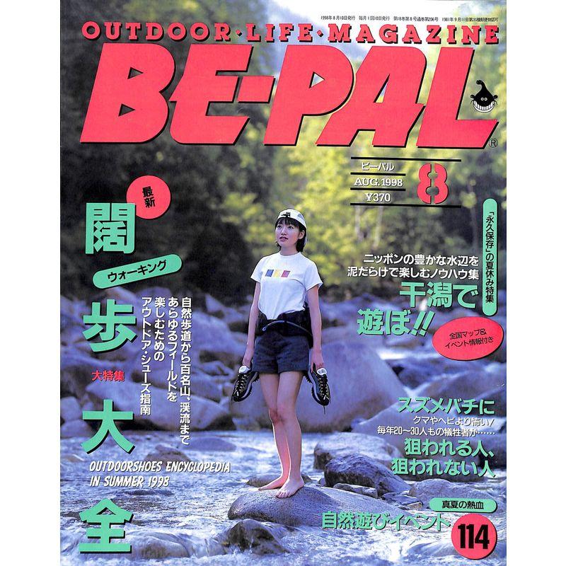 BE-PAL (ビーパル) 1998年8月号 最新闊歩大全 ウォーキング   干潟で遊ぼ