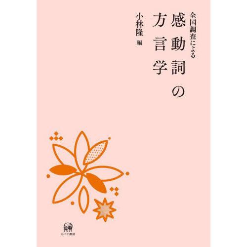 全国調査による感動詞の方言学 小林隆 編