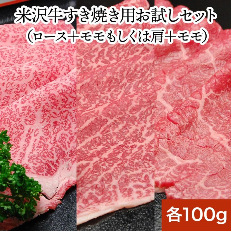 送料無料 お試し 米沢牛 すき焼き用 食べ比べ お試しセット 冷凍便