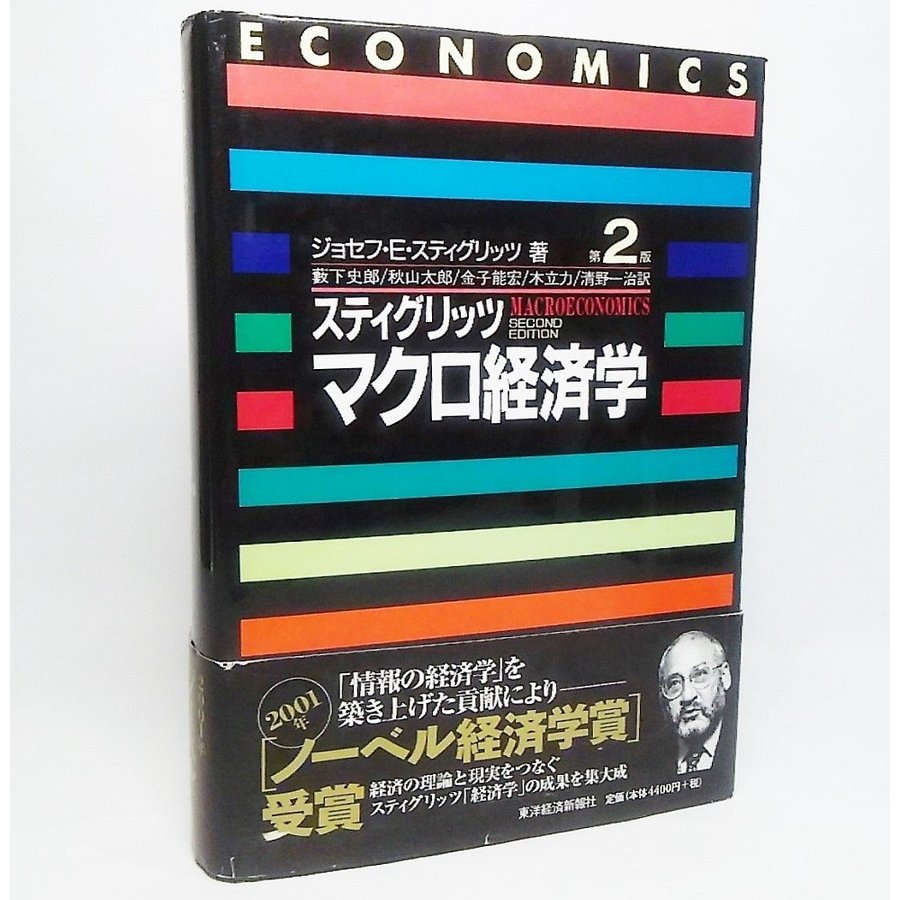 スティグリッツ マクロ経済学[第2版]　ジョゼフ・E・スティグリッツ　東洋経済新報社