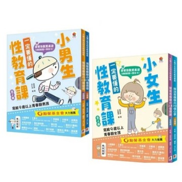 雙美_小男生一定要懂的性教育課／小女生一定要懂的性教育課