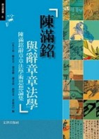 陳滿銘與辭章章法學：陳滿銘辭章章法學術思想論集[二手書_良好]