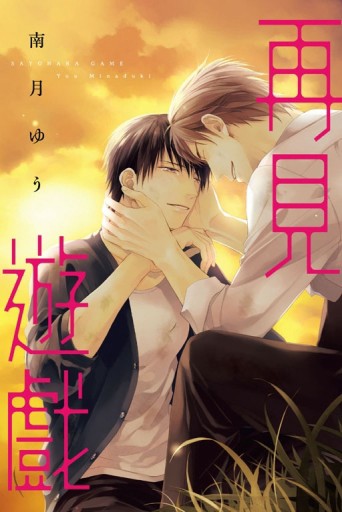 再見遊戲（全）[二手書_良好]