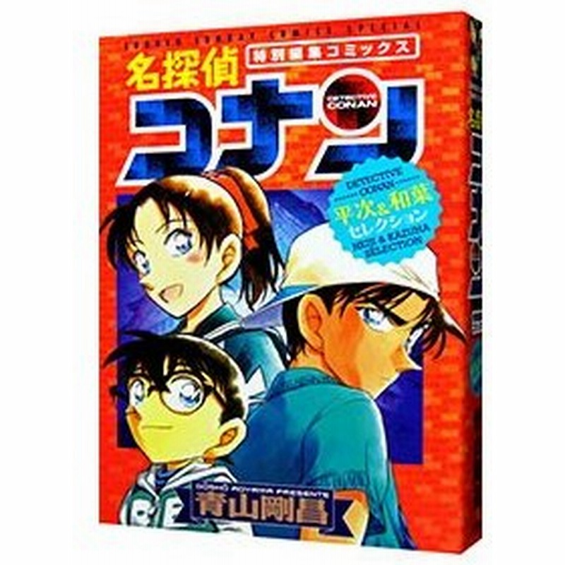 名探偵コナン平次 和葉セレクション 特別編集コミックス 青山剛昌 通販 Lineポイント最大get Lineショッピング