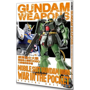 【樂辰書店】.鋼彈進化大觀：機動戰士鋼彈0080 口袋裡的戰爭篇_楓樹林出版