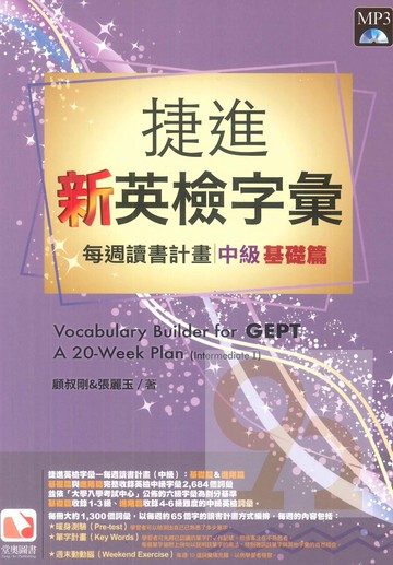 堂奧捷進新英檢字彙：每週讀書計畫中級(基礎篇)