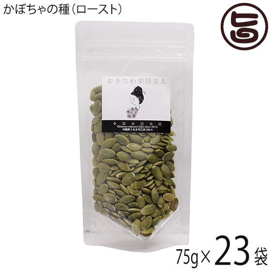 かぼちゃの種 ロースト 75g×23P おきなわ薬膳美人 中国産 カボチャの種 ローストパンプキンシード 無塩 無油