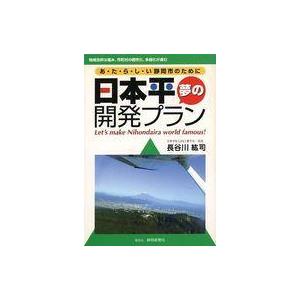 中古単行本(実用) ≪産業＞≫ 日本平夢の開発プラン あ・た・ら・し・い