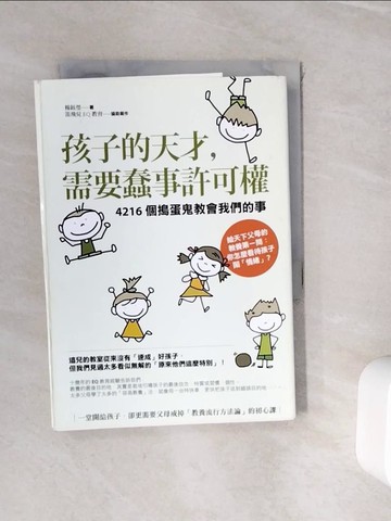 【書寶二手書T6／親子_WHQ】孩子的天才需要蠢事許可權_楊鈺瑩