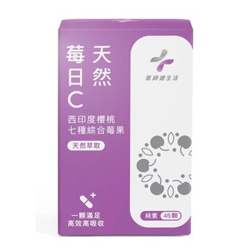 藥師健生活 天然莓日C 純素(45粒/盒)