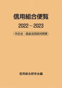 信用組合便覧 中企法・協金法四段対照表 2022～2023 信用組合研究会