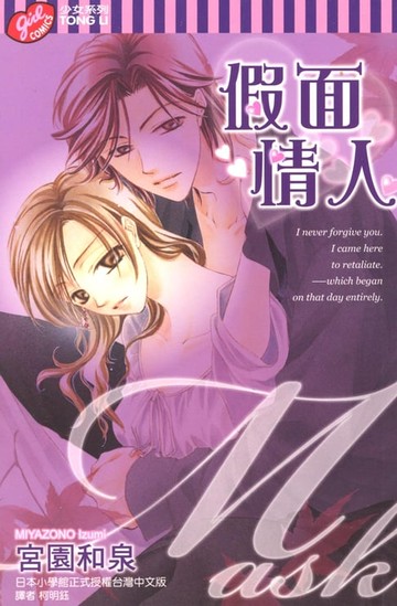 【電子書】假面情人 (全)