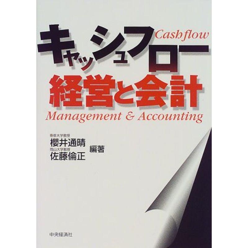 キャッシュフロー経営と会計