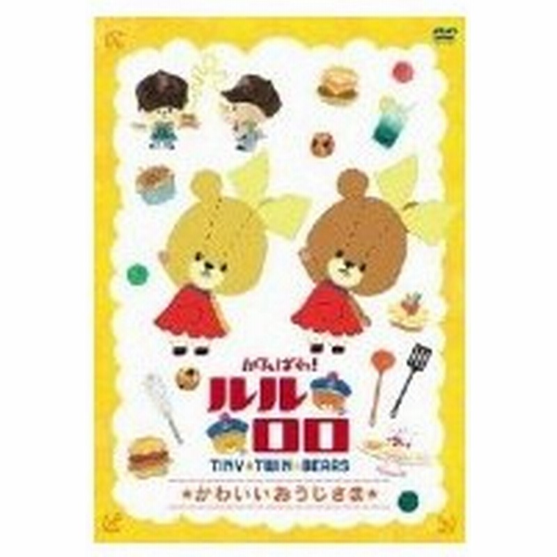 がんばれ ルルロロ かわいいおうじさま 仮 Dvd 通販 Lineポイント最大0 5 Get Lineショッピング