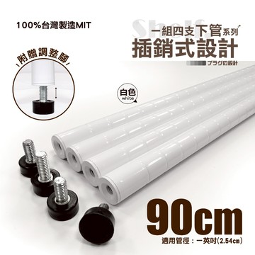 【鐵物局】100%MIT【一英吋下管】90cm插銷式烤漆白鐵管+調整腳(4入裝) 一英吋鐵管/鐵力士架/波浪架/層架