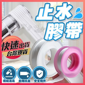 【止水膠帶】止洩帶 防漏膠帶 貼布西路 止水帶 防水帶 防漏水膠帶 防水帶 止水膠布 水電配管用 水管生料帶 膠帶
