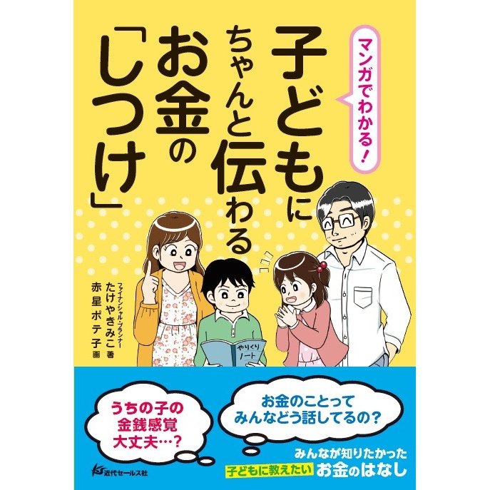 マンガでわかる 子どもにちゃんと伝わるお金の しつけ