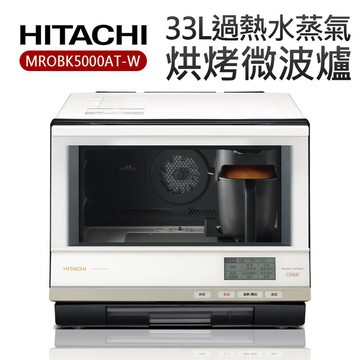 【HITACHI 日立】33L過熱水蒸氣烘烤微波爐（MROBK5000AT-W）_廠商直送