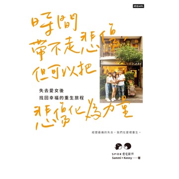 時間帶不走悲傷，但可以把悲傷化為力量_Readmoo 讀墨電子書