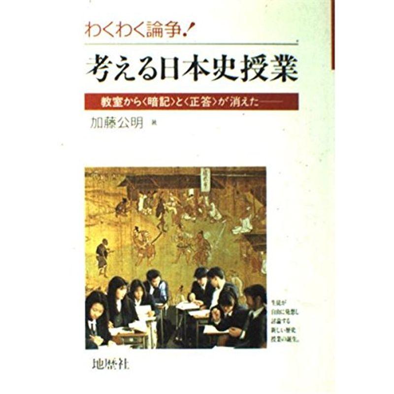 わくわく論争考える日本史授業?教室から「暗記」と「正答」が消えた