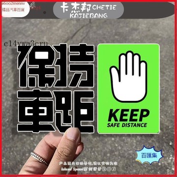 汽配【貼紙】汽車貼 機車貼 車貼 汽車保持車距車貼警示防追尾貼紙創意個性裝飾車尾貼紙