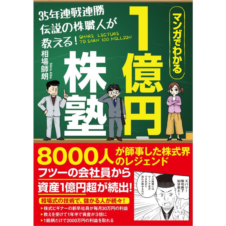 35年連戦連勝 伝説の株職人が教える1億円株塾