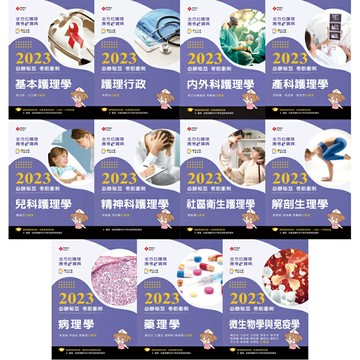【現貨促銷】全方位護理應考ｅ寶典2023必勝秘笈考前衝刺【含歷屆試題QR Code】兒科護理學/微生物學與免疫學/藥理學/病理學/解剖生理學/社區衛生護理學/精神科護理學/產科護理學/內外科護理學/護理行政/基本護理學 華通書坊/姆斯
