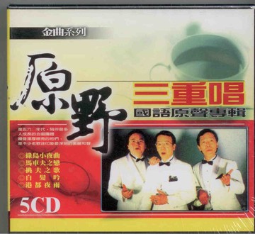 原野三重唱 5cd