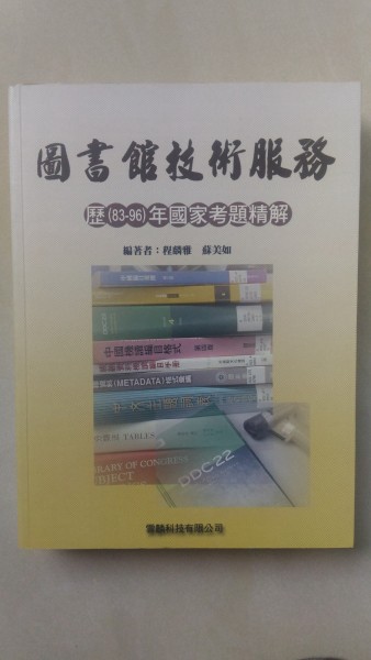 【圖書館技術服務：歷（83-96年）國家考題精解】[二手書_普通]