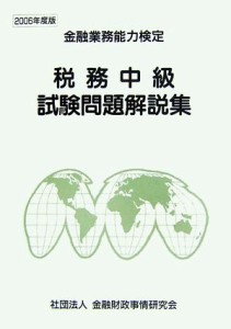  税務中級試験問題解説集(２００６年度版) 金融業務能力検定／検定センター