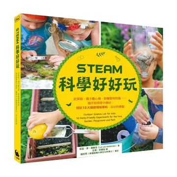 STEAM科學好好玩:史萊姆、襪子離心機、野餐墊相對論......隨手取得家中器材 體驗12大類跨領域學科 玩出科學腦  莉茲‧李‧海納克  小麥田出版