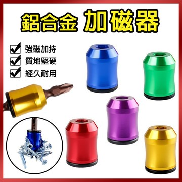 總盛工具 鋁合金加磁器 增磁器 強磁 加磁 消磁 充磁器 螺絲起子 六角柄 十字 起子頭 螺絲刀 台中現貨