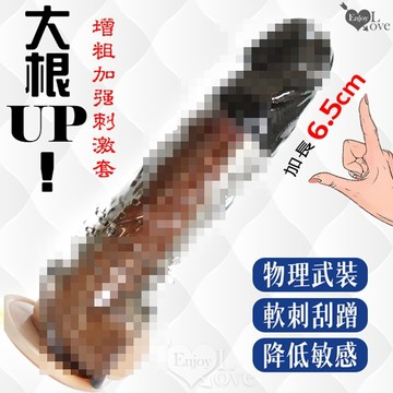Enjoy Love 大根UP!雙重束精/軟刺凸點 增粗加強刺激套