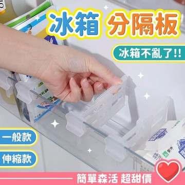 可伸縮冰箱分隔板💕【台灣現貨】冰箱收納盒 廚房 收納 隔板 冰箱分類收納 廚房收納 居家收納 抽屜收納 櫃子收納