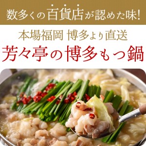 博多芳々亭　もつ鍋4種食べ比べ　4回（毎月）コース　04T-016