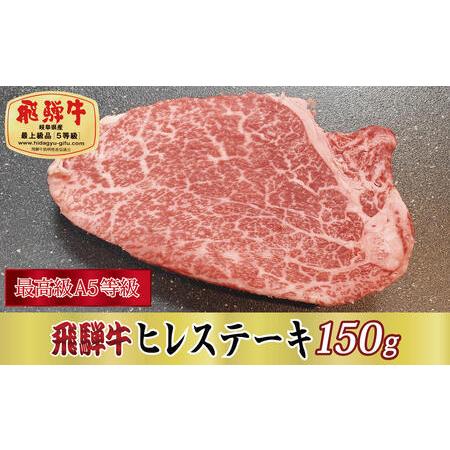 ふるさと納税 飛騨牛ヒレステーキ150g 岐阜県関ケ原町