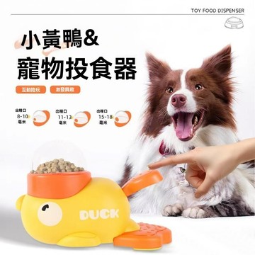 【PEt】寵物智力鍛鍊玩具 狗狗漏食玩具 小黃鴨漏食玩具 貓咪漏食器