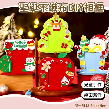 24H秒發⚡️聖誕節不織布DIY相框 親子手作創意相框 聖誕節裝飾禮物 幼稚園親子活動手工相框材料包 耶誕節相框