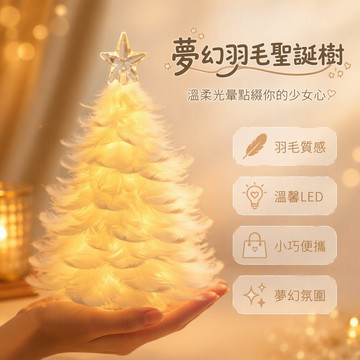 🐰歡喜兔🐰 星星聖誕樹暖光 羽毛材質擺件 頂部五角星造型 桌邊氛圍燈飾 DIY手工材料包 備用電池選項