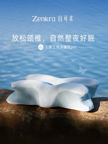 【台灣公司 可開發票】自可柔人體工學深睡枕pro護頸椎助睡眠蝶形記憶棉慢回彈枕頭枕芯