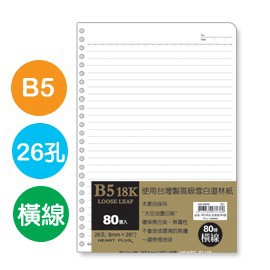 台灣製 珠友 NB-26898 B5/18K 26孔活頁紙(橫線)(80磅)/80張 好好逛文具小舖
