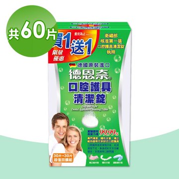 【德恩奈】口腔護具清潔錠 買一送一 共60片(30片/盒)