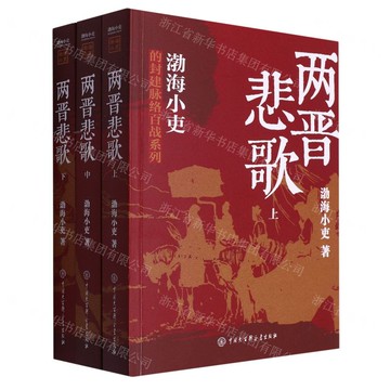 【預購】兩晉悲歌(上中下)/渤海小吏的封建脈絡百戰系列丨天龍圖書簡體字專賣店丨9787520214292 (tl2521)