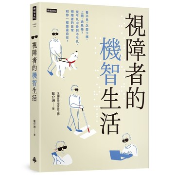 視障者的機智生活：看不見，怎麼下棋、上網、過馬路？從平凡中看到不平凡，視障者的日