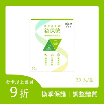 【調整體質】益伏敏A17調理益生菌 (30入/盒)