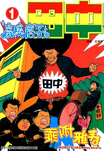 【電子書】高校痞子田中 (1)
