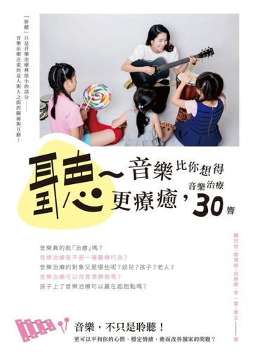 聽~音樂比你想得更療癒：音樂治療30響