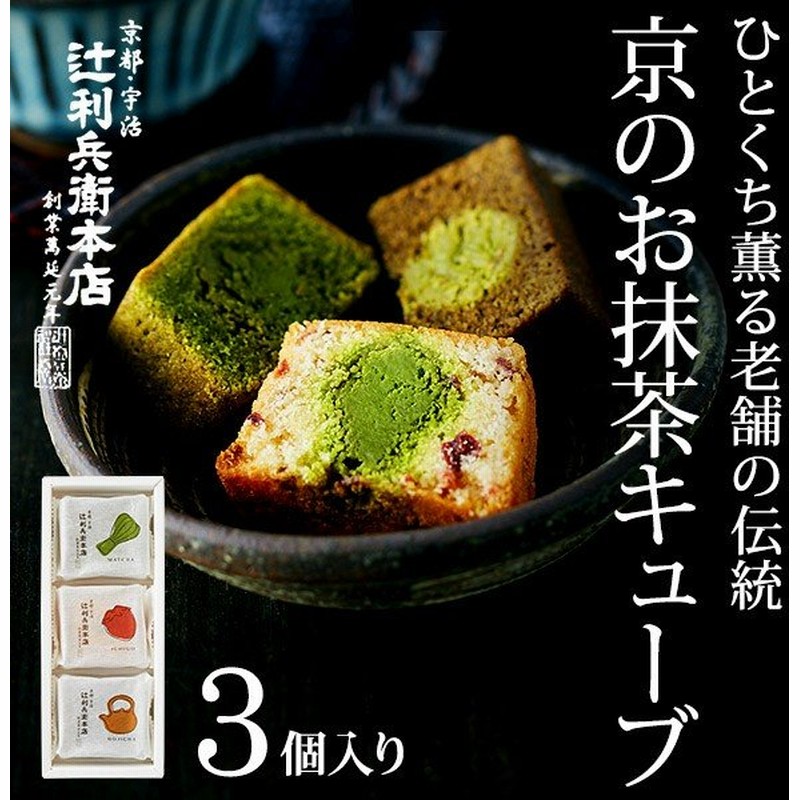 辻利兵衛本店 賽の茶 キューブケーキ 3個 Tjsc 3 京都 宇治 抹茶 ギフト お菓子 スイーツ 出産 結婚 内祝い O Y Ad 01 通販 Lineポイント最大0 5 Get Lineショッピング