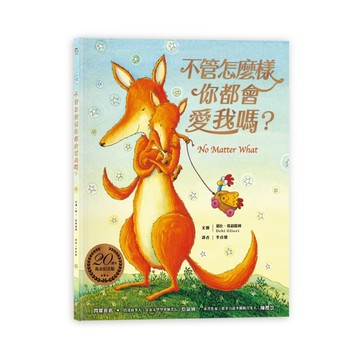 不管怎麼樣你都會愛我嗎？【二手書_近全新】TAAZE讀冊生活